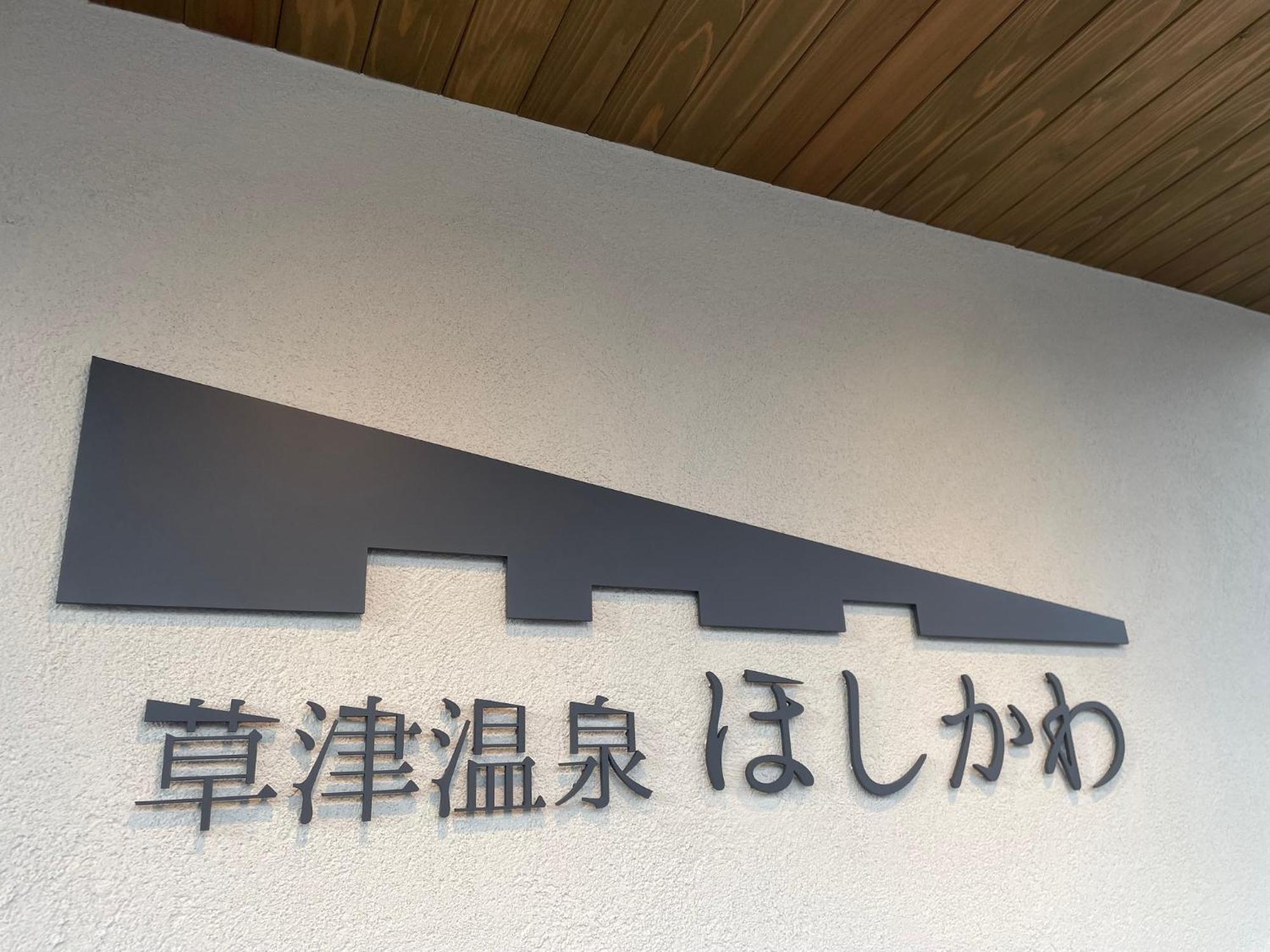 Kusatsuonsen Hoshikawa Kusatsu  Dış mekan fotoğraf